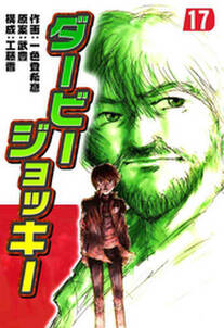 ダービージョッキー17 無料 試し読みなら Amebaマンガ 旧 読書のお時間です ダービージョッキー17 無料 試し読みなら Amebaマンガ 旧 読書のお時間です