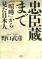 忠臣蔵まで 「喧嘩」から見た日本人