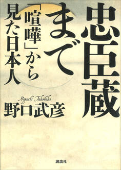 忠臣蔵まで 「喧嘩」から見た日本人