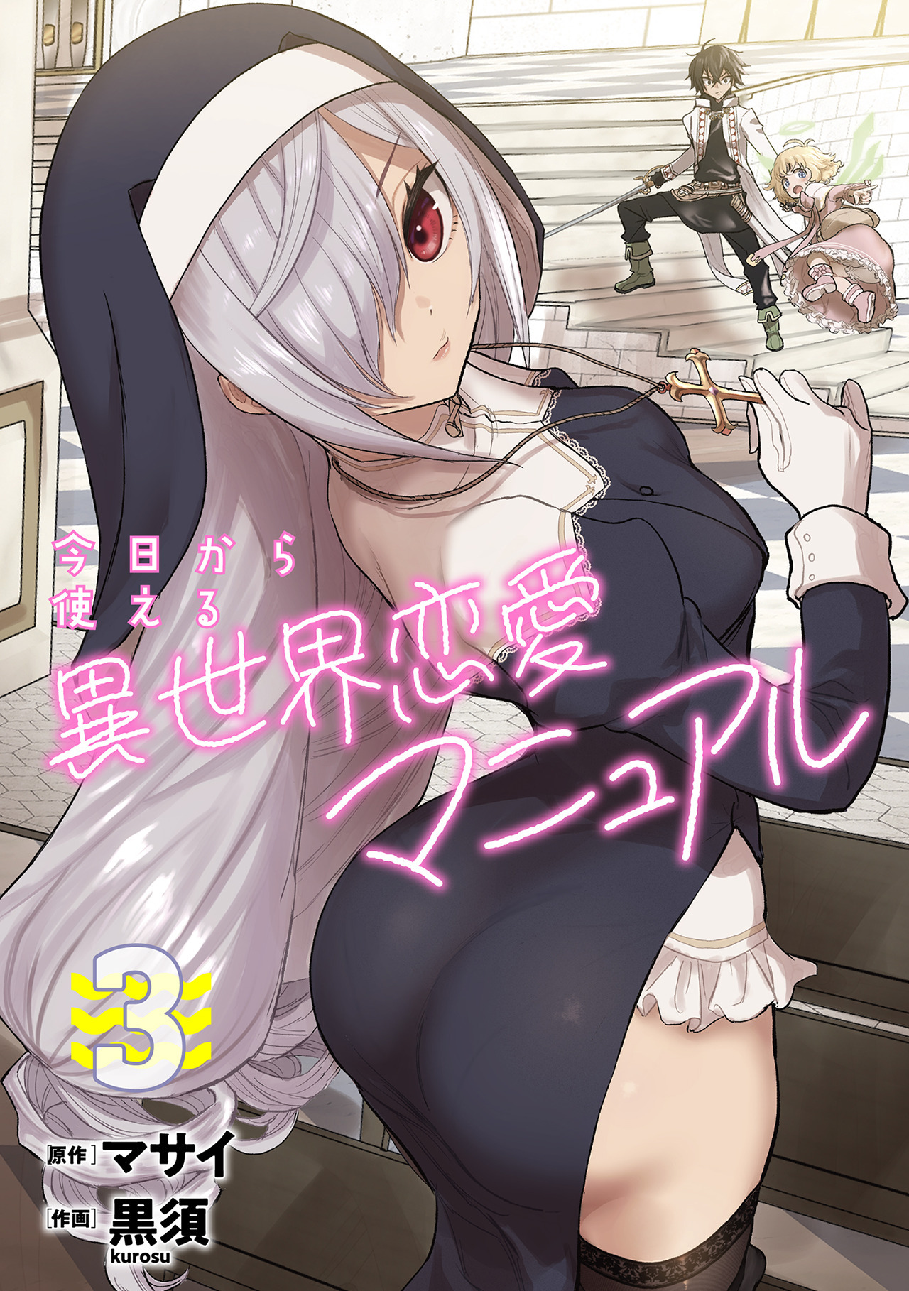 今日から使える異世界恋愛マニュアル【電子単行本版】(3)