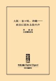 中公DD　大阪・釜ヶ崎、沖縄――政治に揺れる街の声