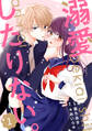 noicomi 溺愛したりない。(分冊版)1話