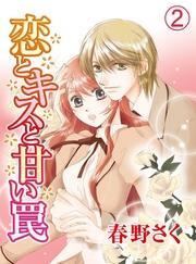 恋とキスと甘い罠(2)