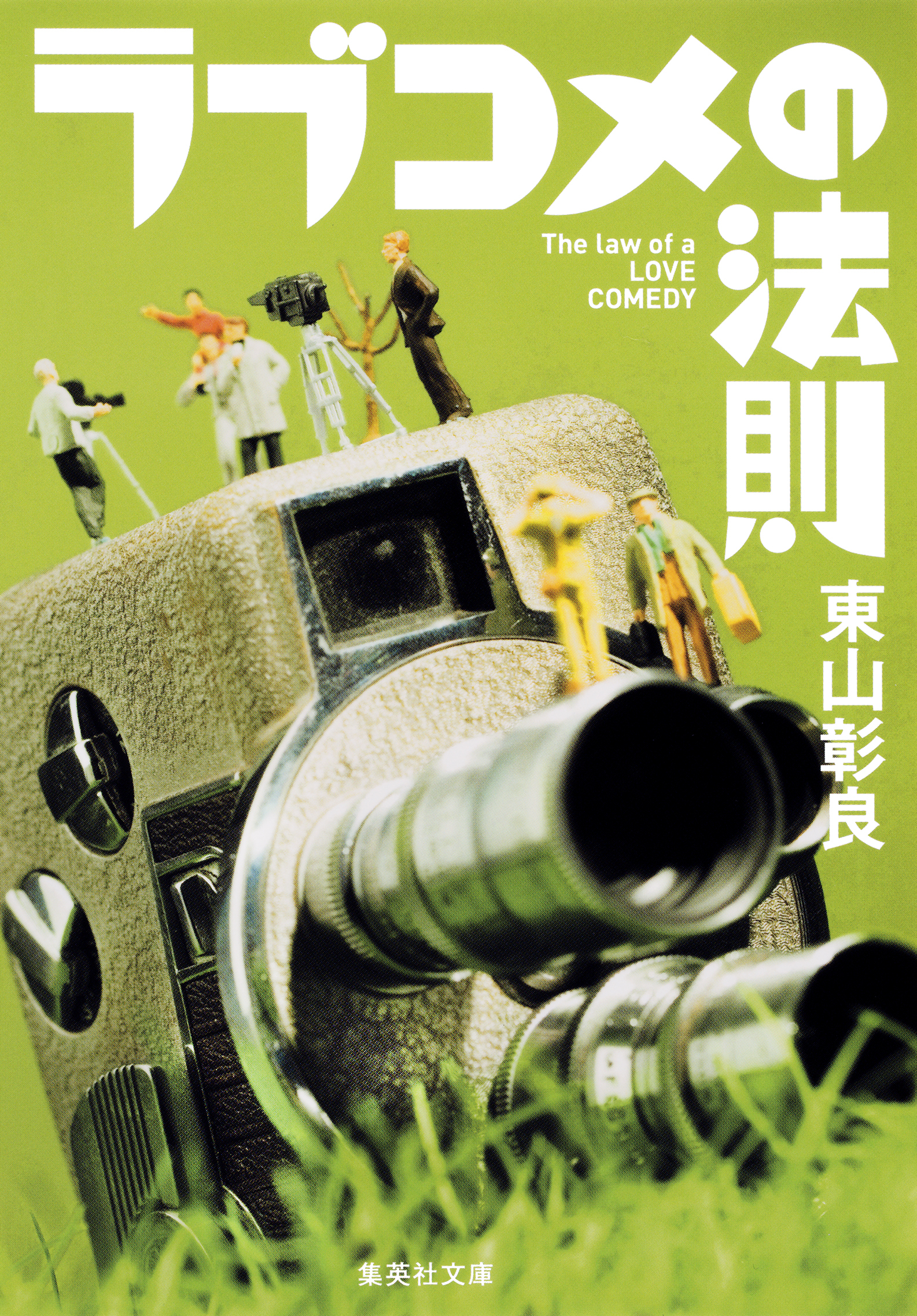 ラブコメの法則