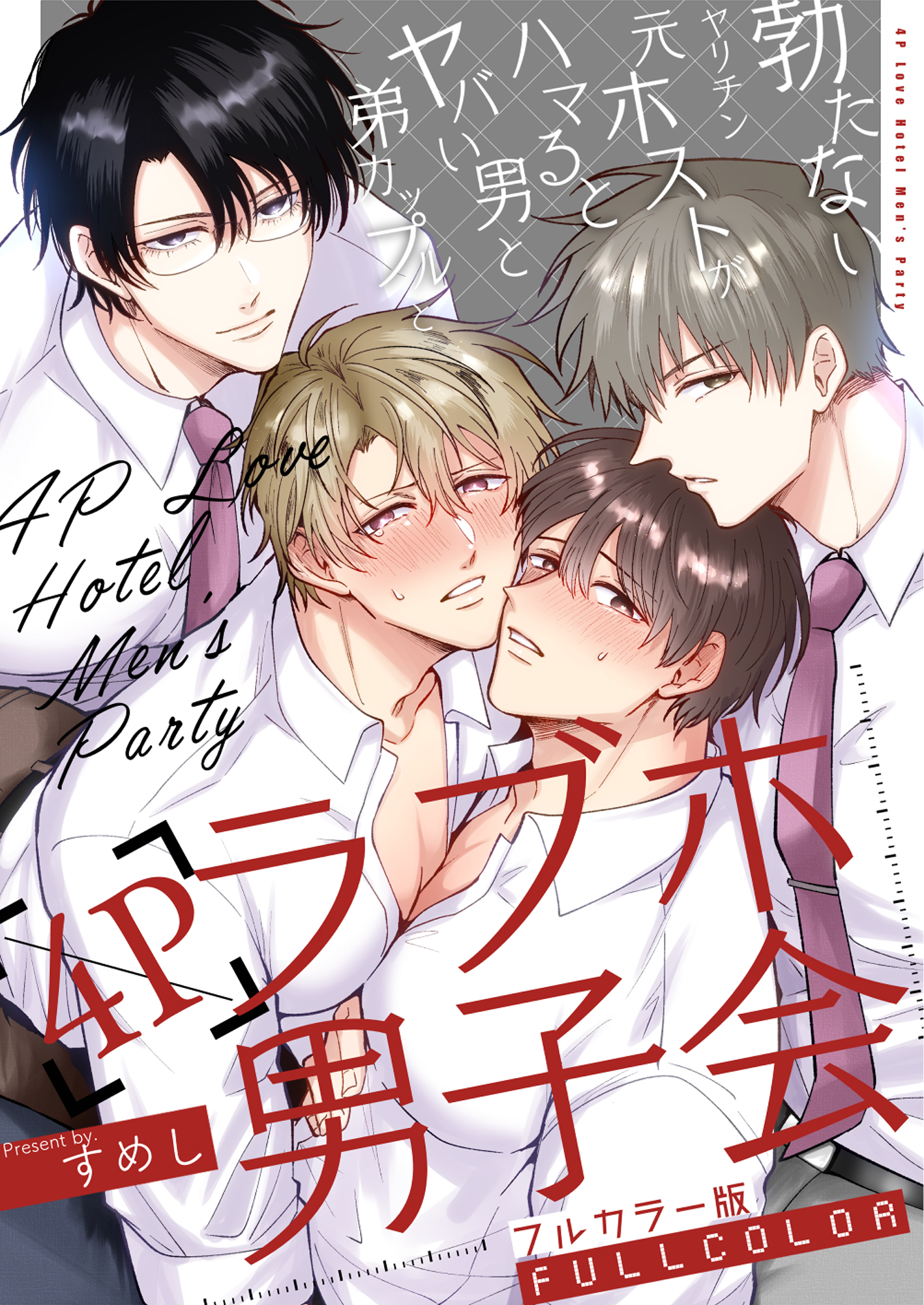 【フルカラー版】勃たないヤリチン元ホストがハマるとヤバい男に監禁される7日間