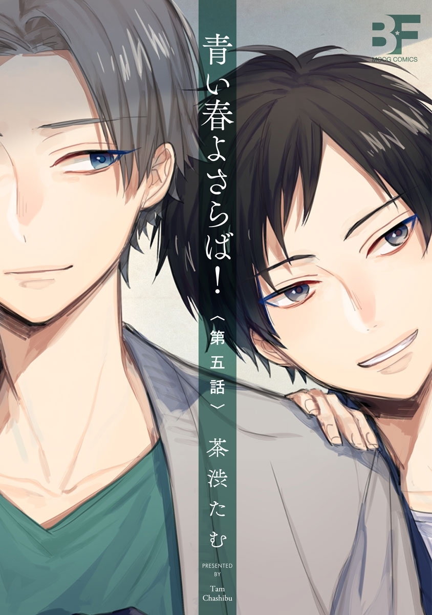 青い春よさらば！5
