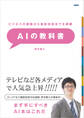 ビジネスの構築から最新技術までを網羅 AIの教科書
