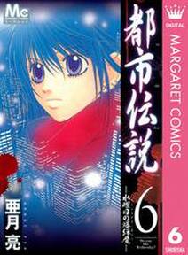 都市伝説 6 水曜日の爆弾魔 無料 試し読みなら Amebaマンガ 旧 読書のお時間です