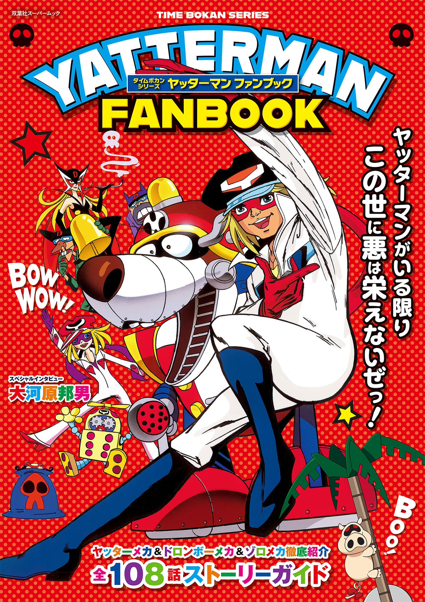 タイムボカンシリーズ ヤッターマン ファンブック