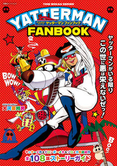 タイムボカンシリーズ ヤッターマン ファンブック