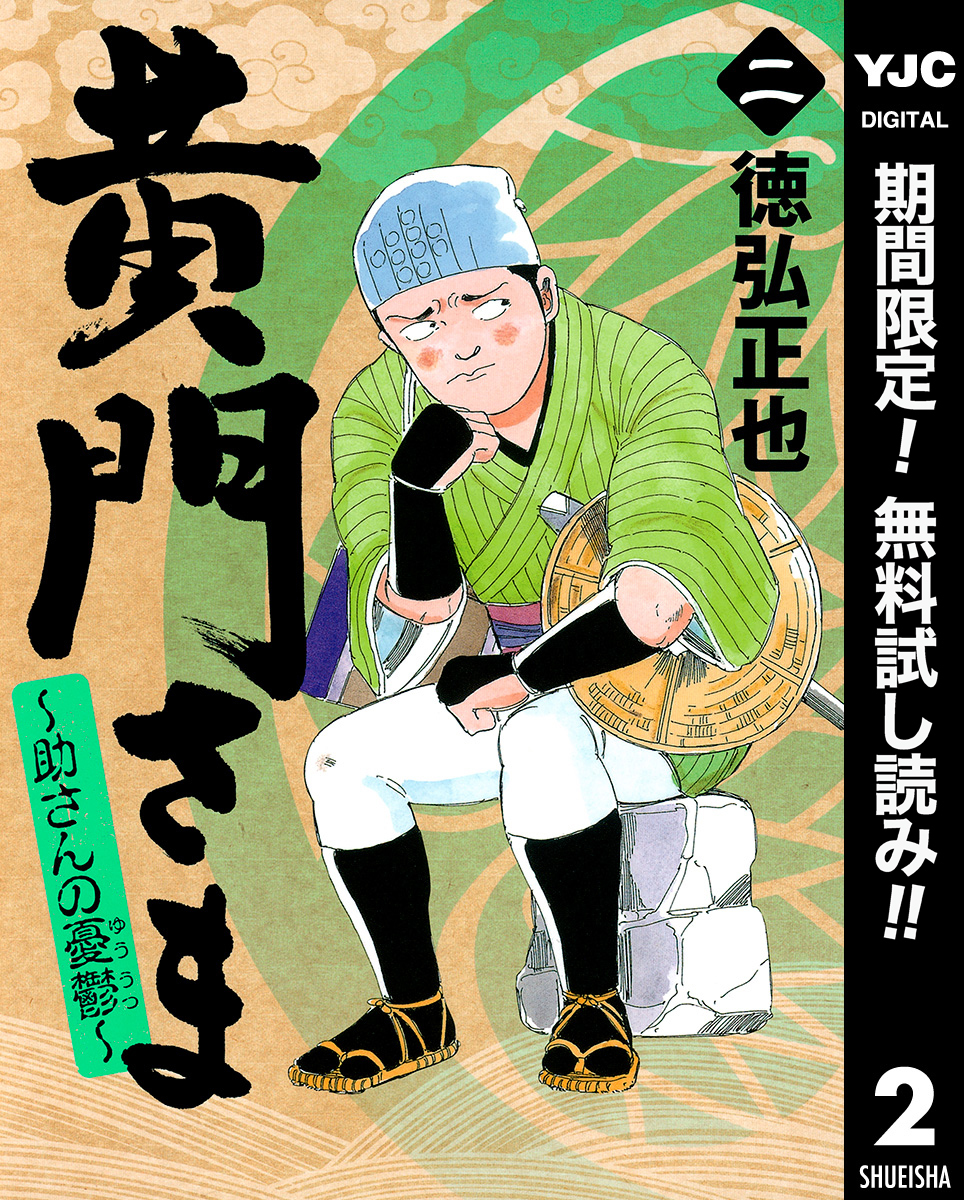 黄門さま～助さんの憂鬱～【期間限定無料】 2