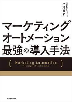 マーケティングオートメーション 最強の導入手法
