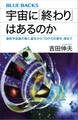 宇宙に「終わり」はあるのか 最新宇宙論が描く、誕生から「10の100乗年」後まで