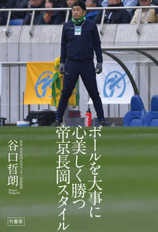 ボールを大事に 心美しく勝つ 帝京長岡スタイル