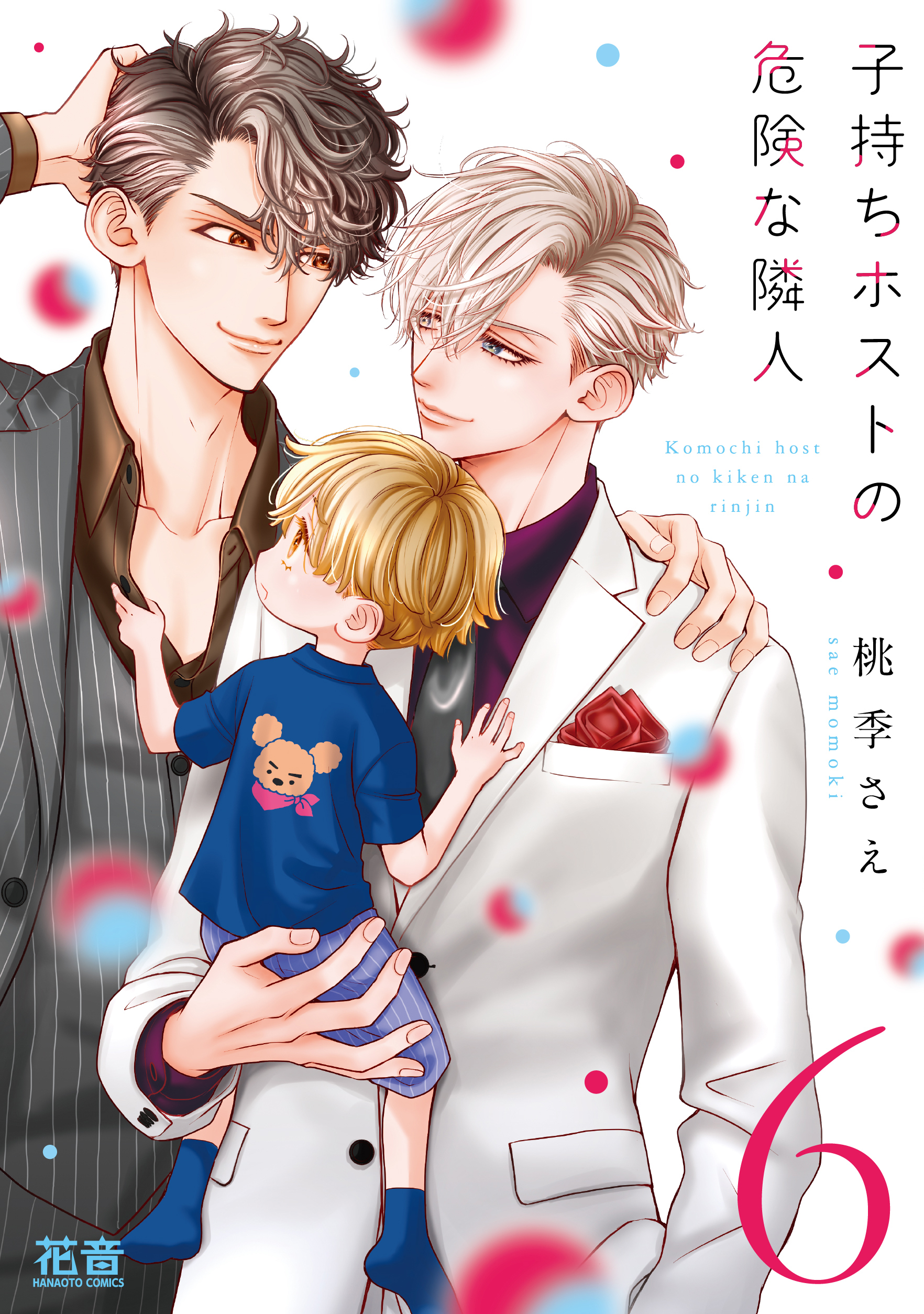 子持ちホストの危険な隣人【電子限定おまけ付き】