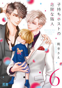 子持ちホストの危険な隣人【電子限定おまけ付き】 6巻