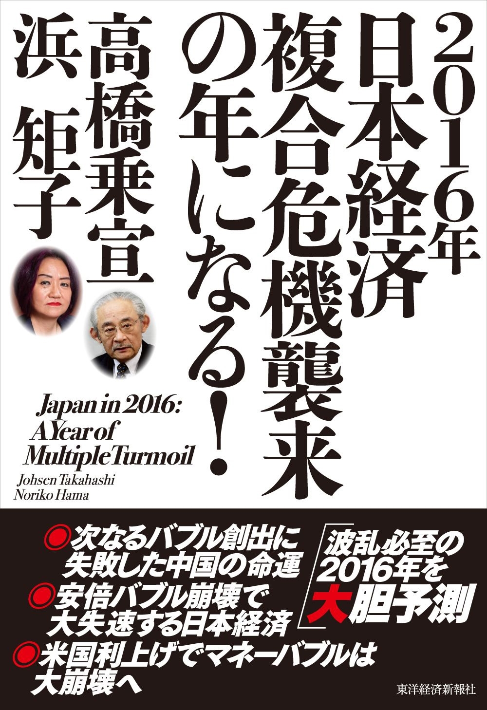 ２０１６年日本経済　複合危機襲来の年になる！