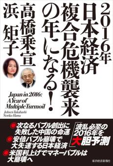 2016年日本経済 複合危機襲来の年になる!