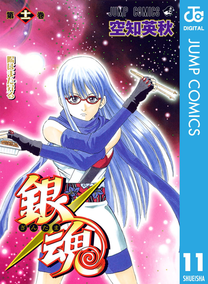 銀魂 モノクロ版 11