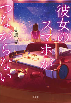 彼女のスマホがつながらない