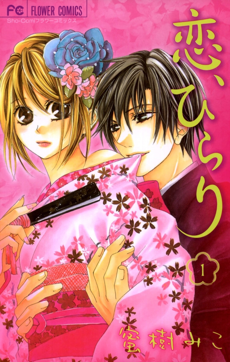 恋、ひらり　1