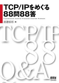 TCP/IPをめぐる88問88答