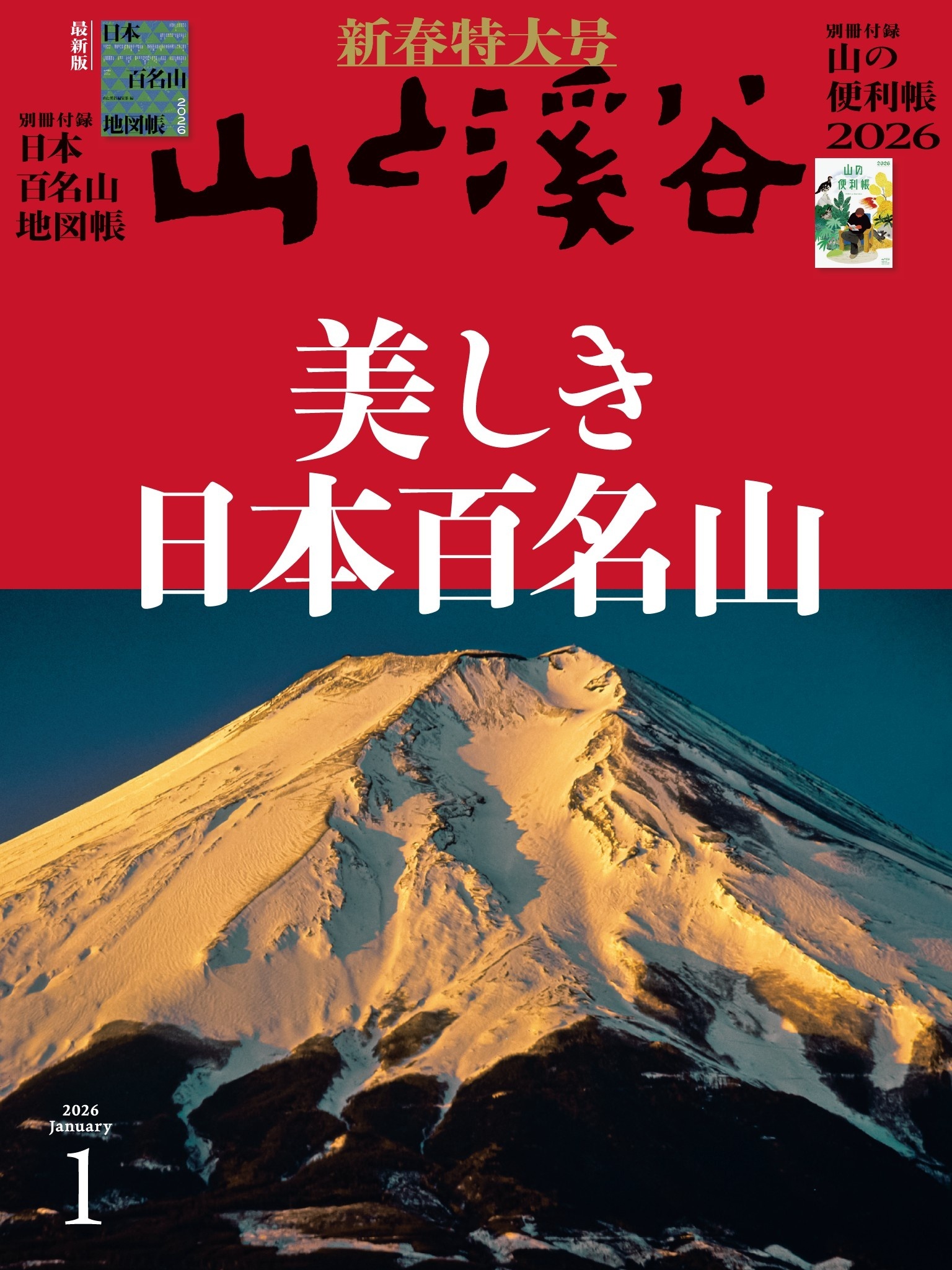山と溪谷