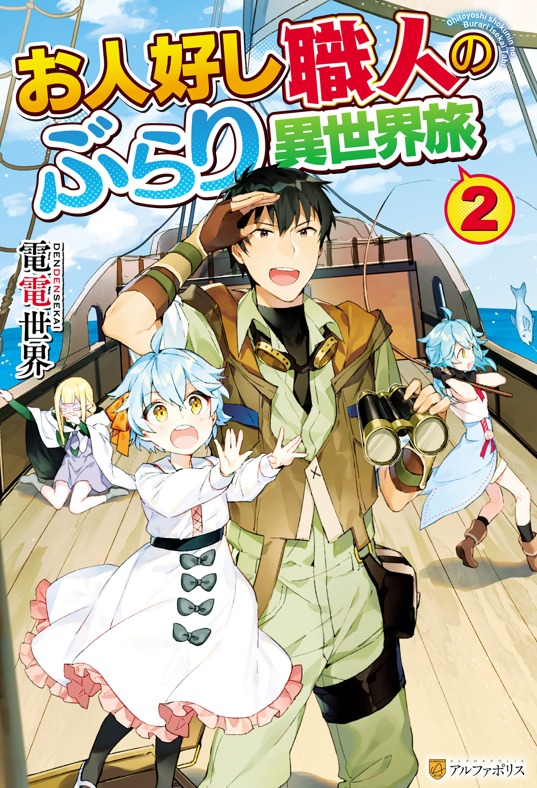 お人好し職人のぶらり異世界旅２