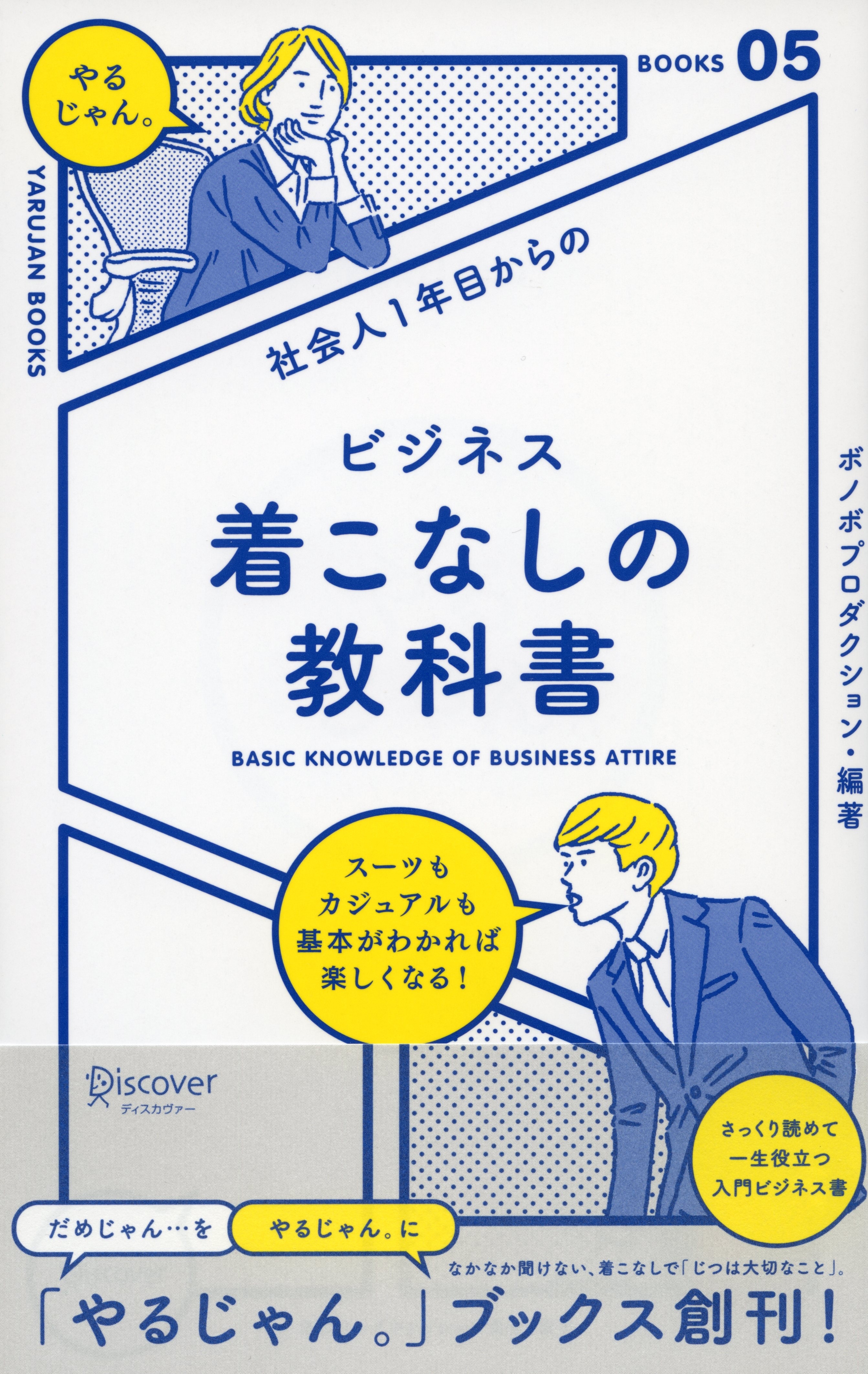 社会人１年目からの ビジネス着こなしの教科書