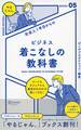 社会人1年目からの ビジネス着こなしの教科書