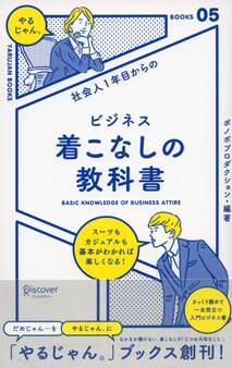社会人1年目からの ビジネス着こなしの教科書