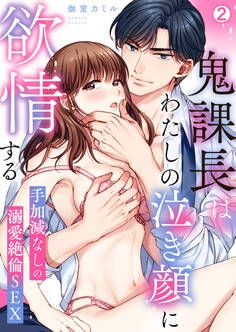 鬼課長はわたしの泣き顔に欲情する~手加減なしの溺愛絶倫SEX