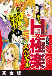 大紀の感じるHな極楽スペシャル　完全版