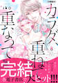 カラダ、重ねて、重なって 分冊版(32)