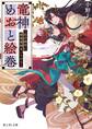 竜神めおと絵巻 ~花の御所に嫁陰陽師まいりけり~【電子特典付き】