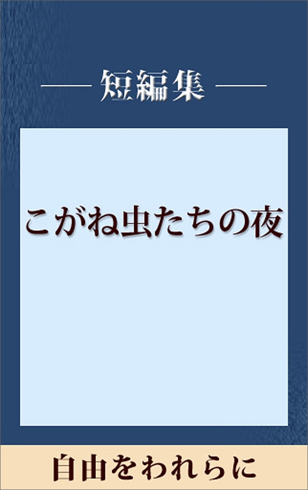 自由をわれらに　【五木寛之ノベリスク】