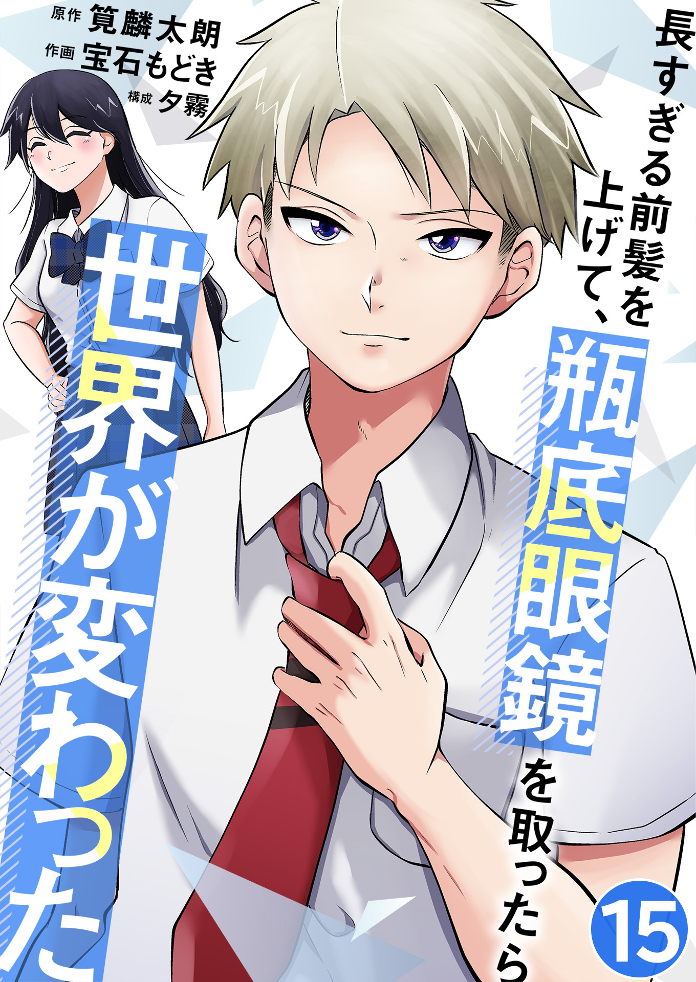 長すぎる前髪を上げて、瓶底眼鏡を取ったら世界が変わった【単話版】 / 15話