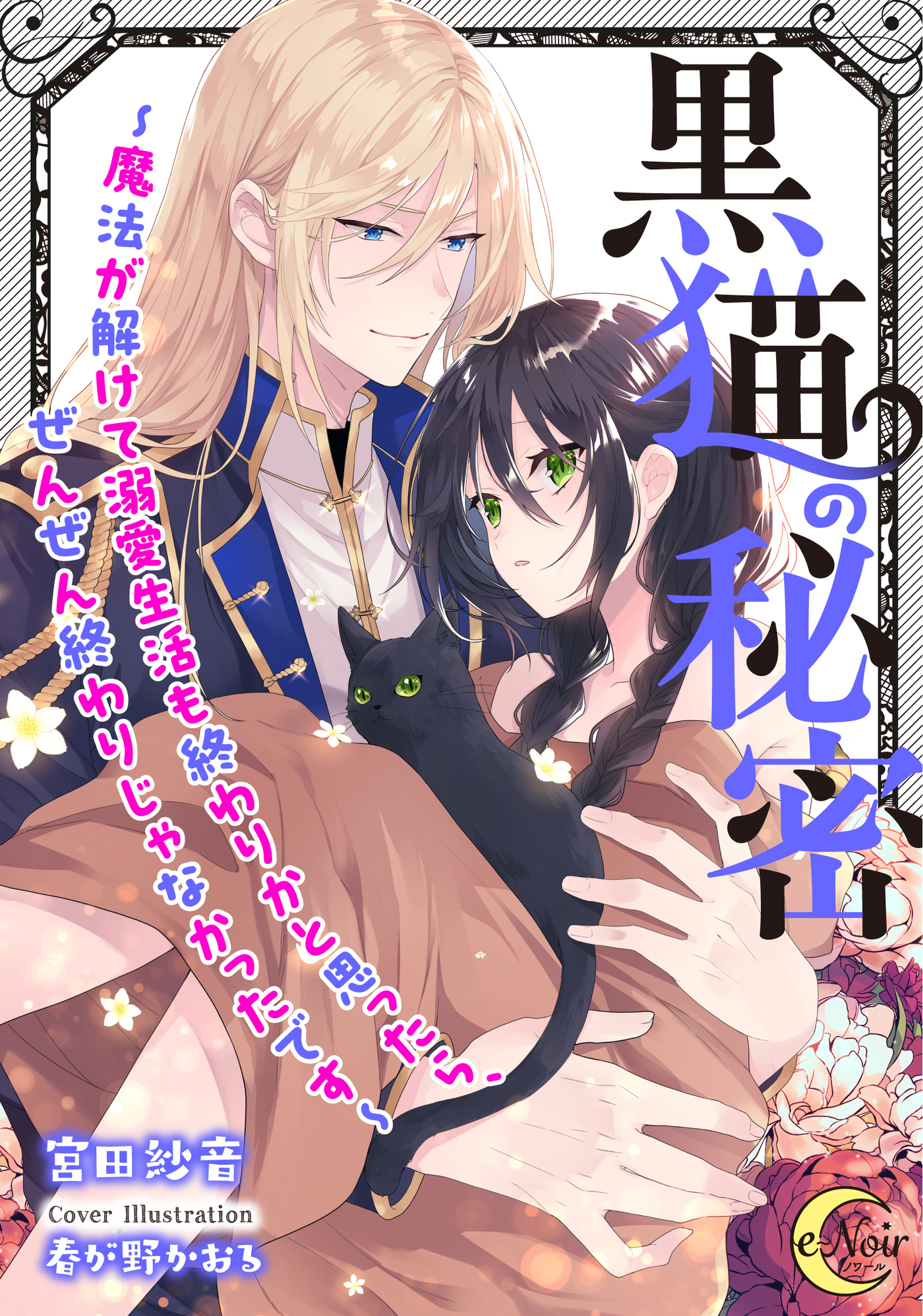黒猫の秘密～魔法が解けて溺愛生活も終わりかと思ったら、ぜんぜん終わりじゃなかったです～