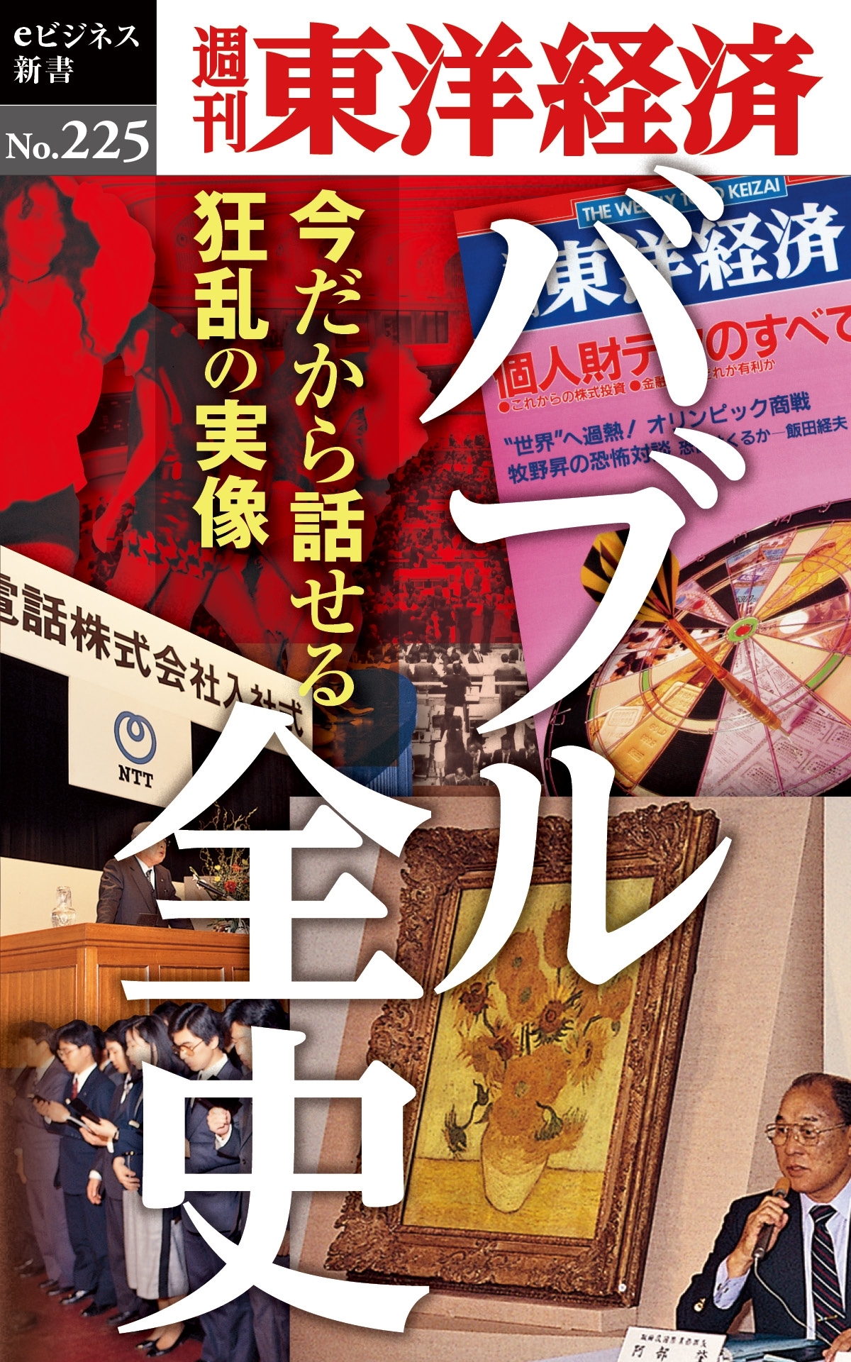 バブル全史―週刊東洋経済ｅビジネス新書No.225