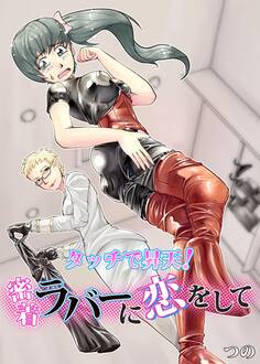 タッチで昇天!密着ラバーに恋をして