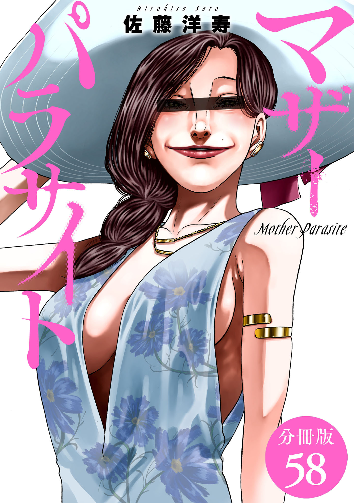 マザーパラサイト 分冊版 58巻