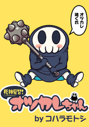 死神見習！オツカレちゃん　ストーリアダッシュ連載版Vol.１