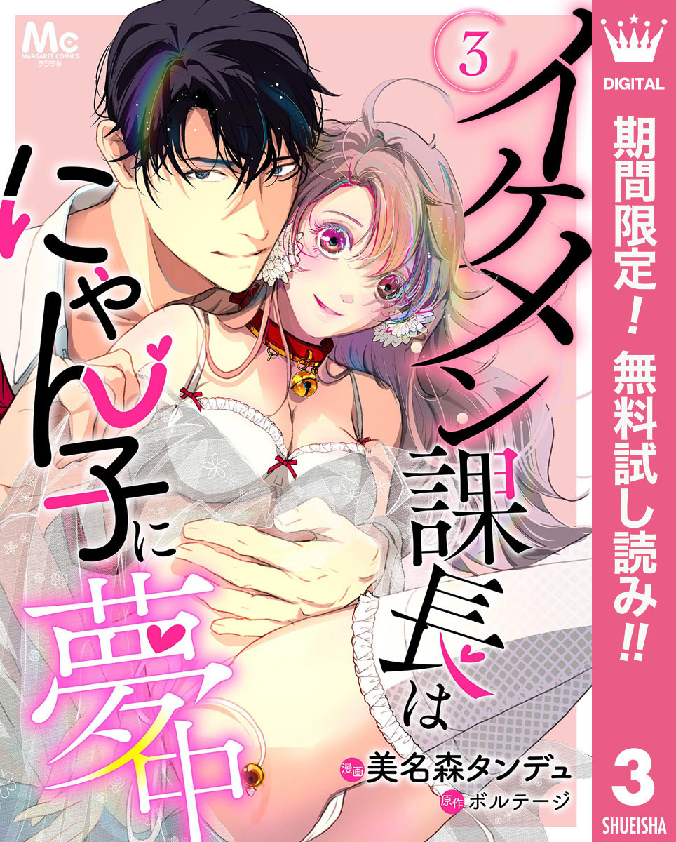 イケメン課長はにゃん子に夢中【期間限定無料】 3