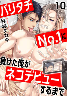 バリタチNo.1に負けた俺がネコデビューするまで10