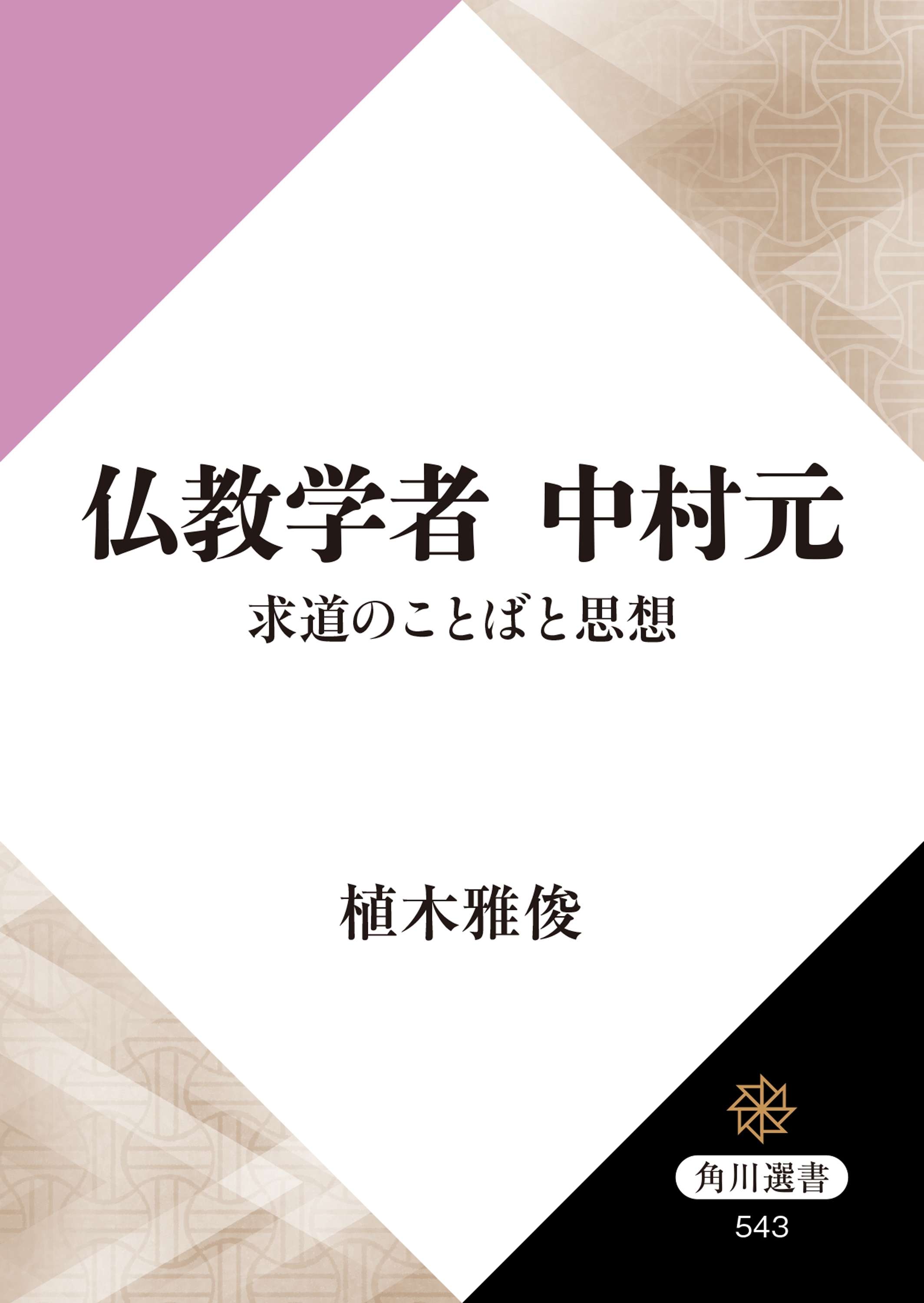 仏教学者　中村元　求道のことばと思想