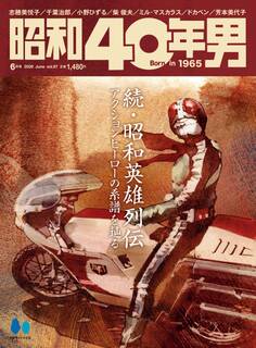 昭和40年男