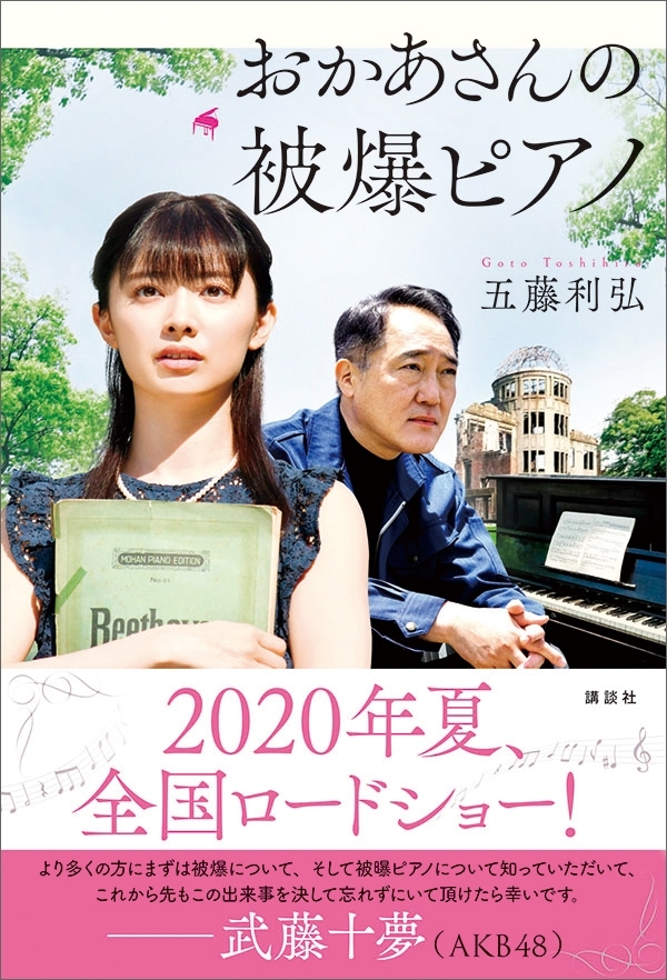 おかあさんの被爆ピアノ