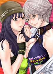 春輝×クリムゾン 美女ファイル02 鈴音＆みつ