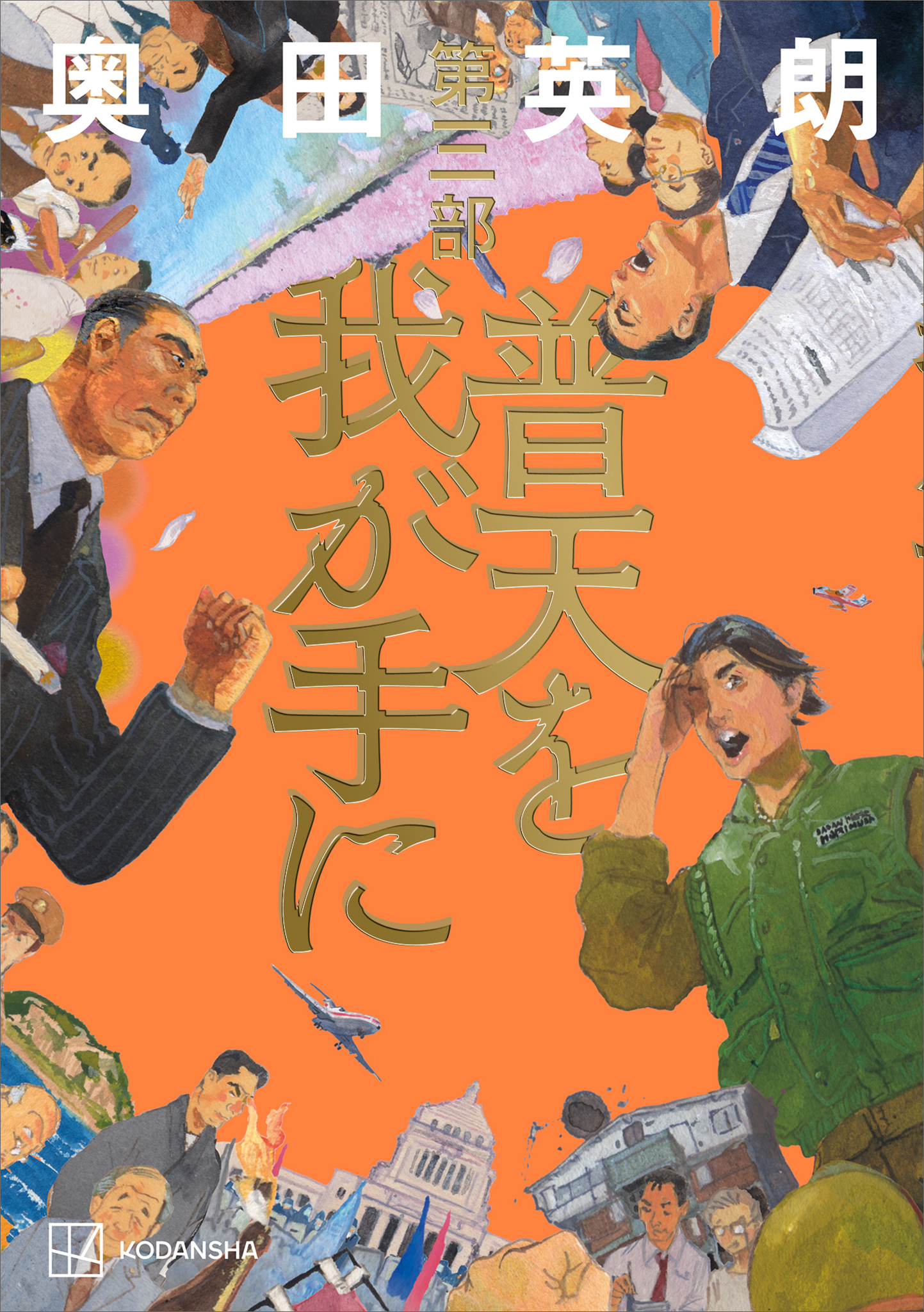 普天を我が手に