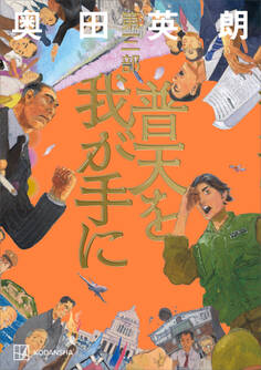 普天を我が手に